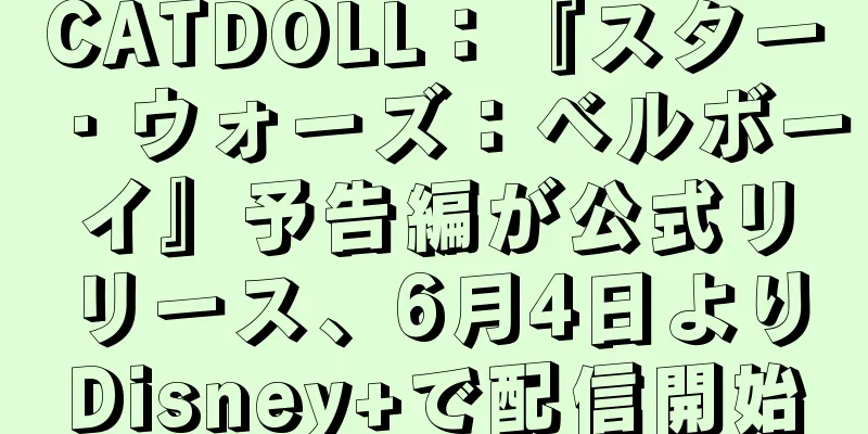 CATDOLL：『スター・ウォーズ：ベルボーイ』予告編が公式リリース、6月4日よりDisney+で配信開始