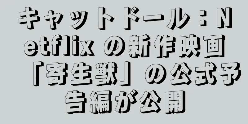 キャットドール：Netflix の新作映画「寄生獣」の公式予告編が公開