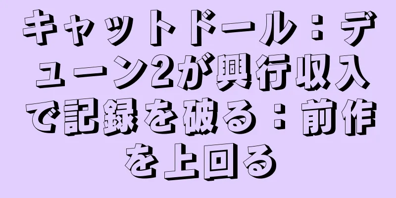 キャットドール：デューン2が興行収入で記録を破る：前作を上回る
