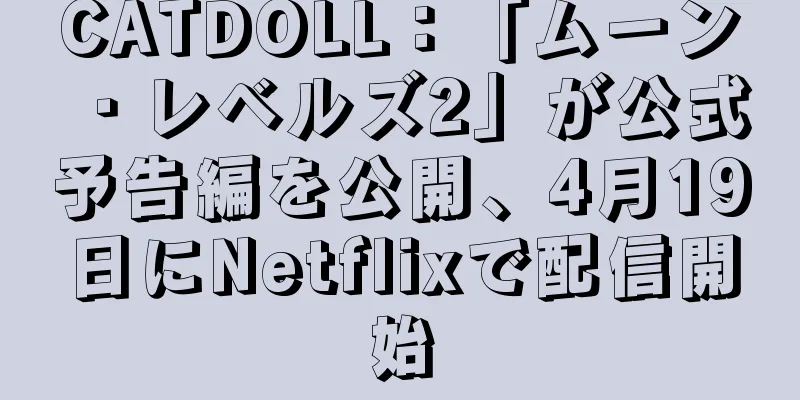 CATDOLL：「ムーン・レベルズ2」が公式予告編を公開、4月19日にNetflixで配信開始