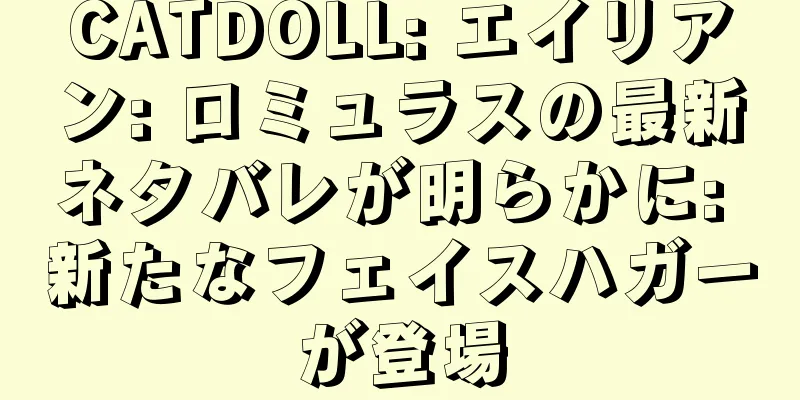 CATDOLL: エイリアン: ロミュラスの最新ネタバレが明らかに: 新たなフェイスハガーが登場