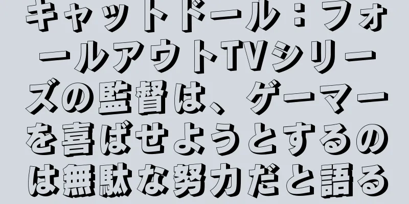 キャットドール：フォールアウトTVシリーズの監督は、ゲーマーを喜ばせようとするのは無駄な努力だと語る
