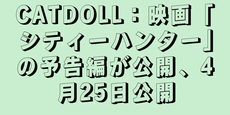 CATDOLL：映画「シティーハンター」の予告編が公開、4月25日公開