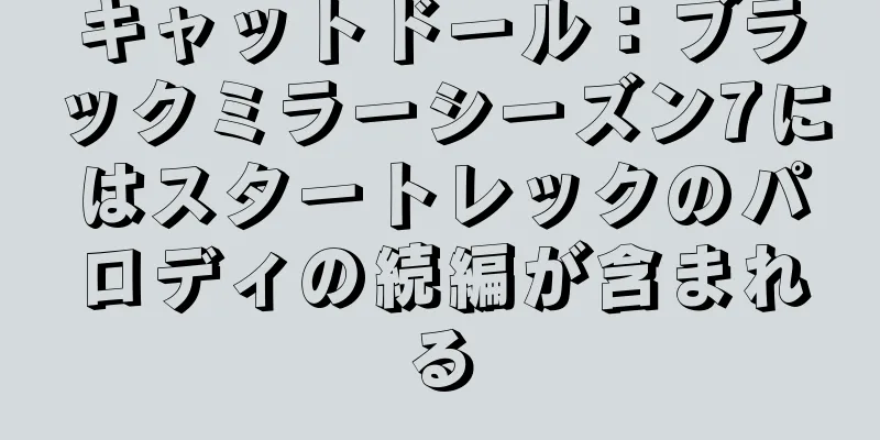 キャットドール：ブラックミラーシーズン7にはスタートレックのパロディの続編が含まれる