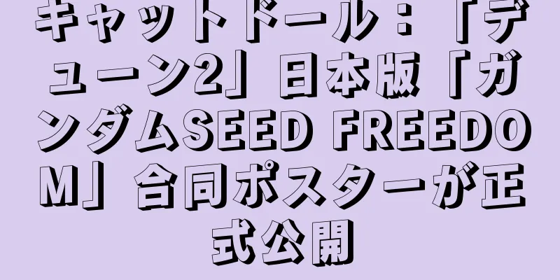 キャットドール：「デューン2」日本版「ガンダムSEED FREEDOM」合同ポスターが正式公開