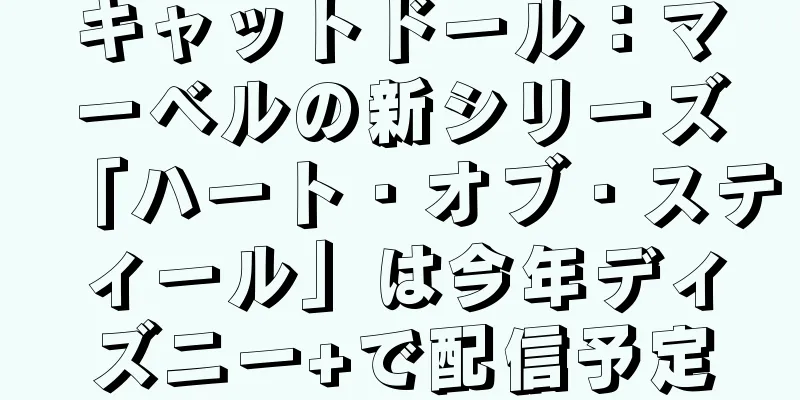 キャットドール：マーベルの新シリーズ「ハート・オブ・スティール」は今年ディズニー+で配信予定