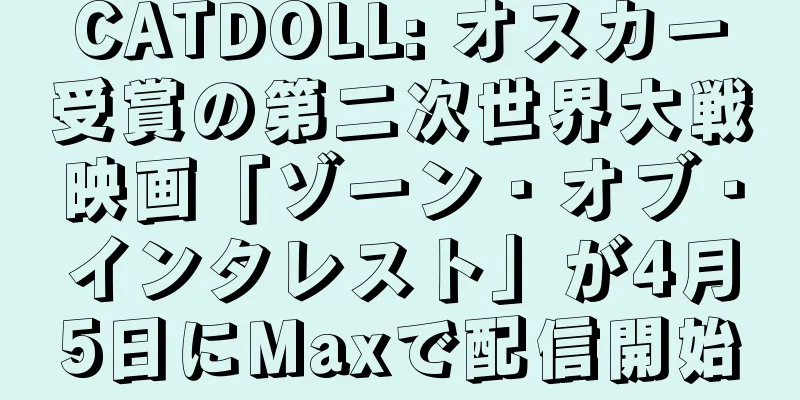 CATDOLL: オスカー受賞の第二次世界大戦映画「ゾーン・オブ・インタレスト」が4月5日にMaxで配信開始