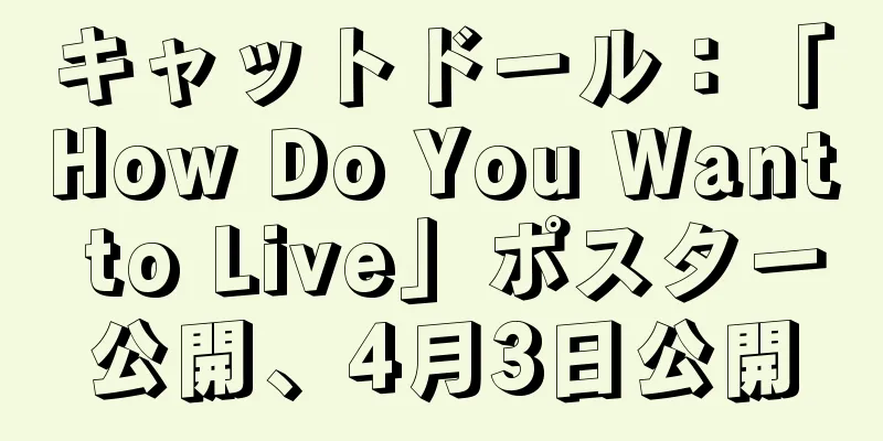 キャットドール：「How Do You Want to Live」ポスター公開、4月3日公開