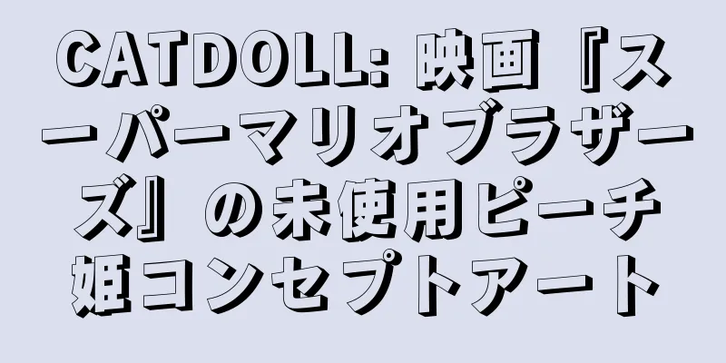 CATDOLL: 映画『スーパーマリオブラザーズ』の未使用ピーチ姫コンセプトアート