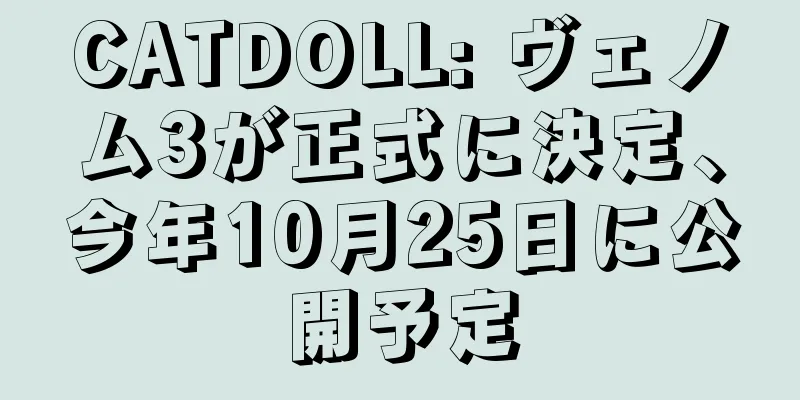 CATDOLL: ヴェノム3が正式に決定、今年10月25日に公開予定