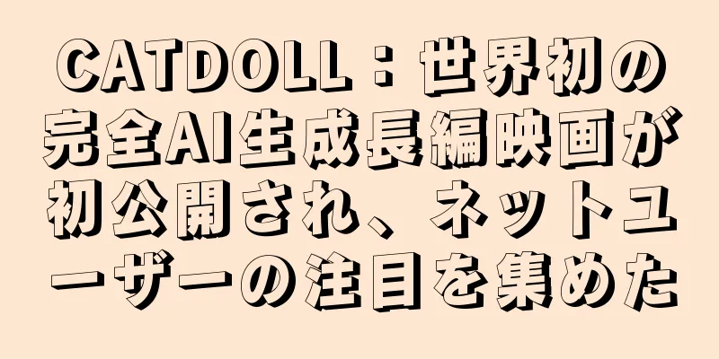 CATDOLL：世界初の完全AI生成長編映画が初公開され、ネットユーザーの注目を集めた