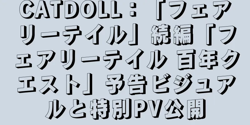CATDOLL：「フェアリーテイル」続編「フェアリーテイル 百年クエスト」予告ビジュアルと特別PV公開
