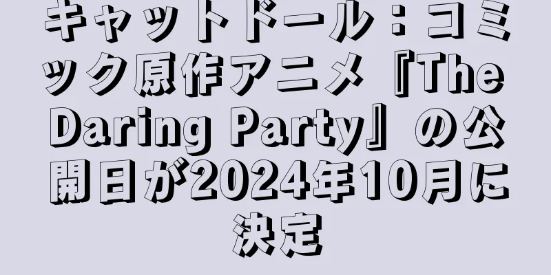 キャットドール：コミック原作アニメ『The Daring Party』の公開日が2024年10月に決定