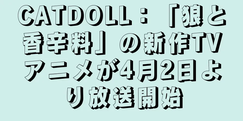 CATDOLL：「狼と香辛料」の新作TVアニメが4月2日より放送開始