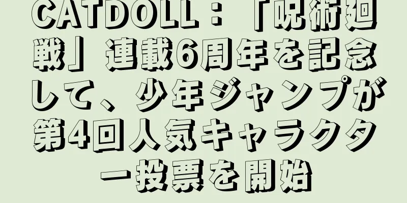 CATDOLL：「呪術廻戦」連載6周年を記念して、少年ジャンプが第4回人気キャラクター投票を開始