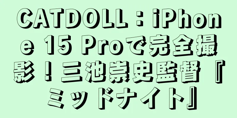 CATDOLL：iPhone 15 Proで完全撮影！三池崇史監督『ミッドナイト』