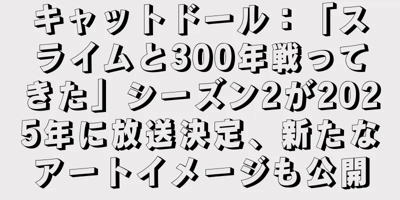 キャットドール：「スライムと300年戦ってきた」シーズン2が2025年に放送決定、新たなアートイメージも公開