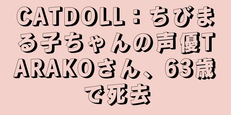 CATDOLL：ちびまる子ちゃんの声優TARAKOさん、63歳で死去