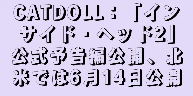 CATDOLL：「インサイド・ヘッド2」公式予告編公開、北米では6月14日公開