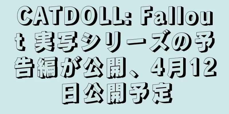 CATDOLL: Fallout 実写シリーズの予告編が公開、4月12日公開予定