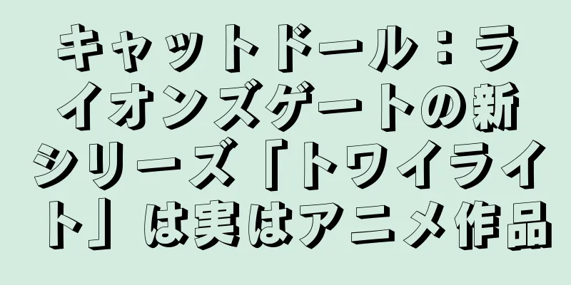 キャットドール：ライオンズゲートの新シリーズ「トワイライト」は実はアニメ作品