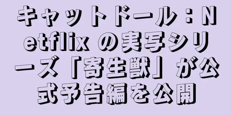 キャットドール：Netflix の実写シリーズ「寄生獣」が公式予告編を公開