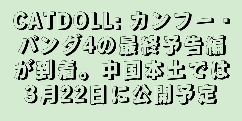 CATDOLL: カンフー・パンダ4の最終予告編が到着。中国本土では3月22日に公開予定
