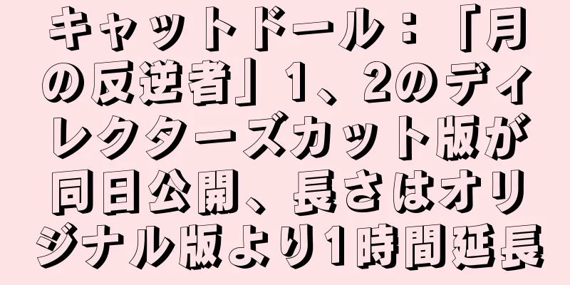 キャットドール：「月の反逆者」1、2のディレクターズカット版が同日公開、長さはオリジナル版より1時間延長