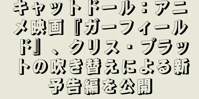 キャットドール：アニメ映画『ガーフィールド』、クリス・プラットの吹き替えによる新予告編を公開