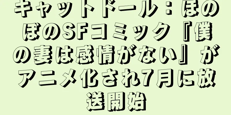 キャットドール：ほのぼのSFコミック『僕の妻は感情がない』がアニメ化され7月に放送開始