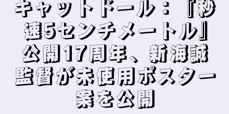 キャットドール：『秒速5センチメートル』公開17周年、新海誠監督が未使用ポスター案を公開