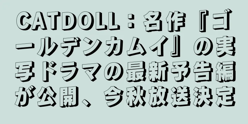 CATDOLL：名作『ゴールデンカムイ』の実写ドラマの最新予告編が公開、今秋放送決定