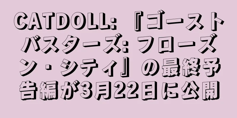 CATDOLL: 『ゴーストバスターズ: フローズン・シティ』の最終予告編が3月22日に公開