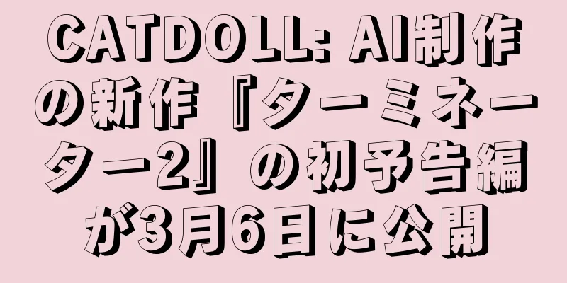 CATDOLL: AI制作の新作『ターミネーター2』の初予告編が3月6日に公開