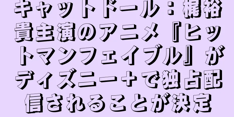 キャットドール：梶裕貴主演のアニメ『ヒットマンフェイブル』がディズニー＋で独占配信されることが決定