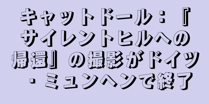 キャットドール：『サイレントヒルへの帰還』の撮影がドイツ・ミュンヘンで終了