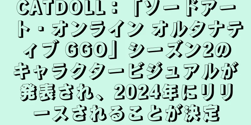 CATDOLL：「ソードアート・オンライン オルタナティブ GGO」シーズン2のキャラクタービジュアルが発表され、2024年にリリースされることが決定