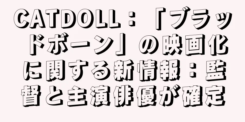 CATDOLL：「ブラッドボーン」の映画化に関する新情報：監督と主演俳優が確定
