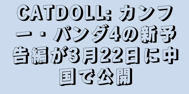 CATDOLL: カンフー・パンダ4の新予告編が3月22日に中国で公開