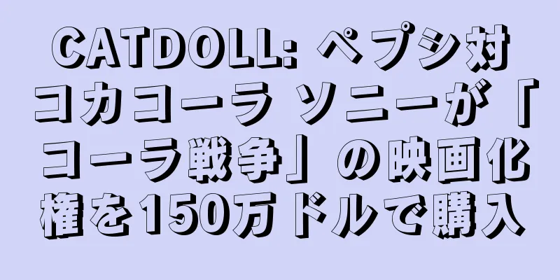 CATDOLL: ペプシ対コカコーラ ソニーが「コーラ戦争」の映画化権を150万ドルで購入