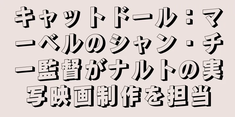 キャットドール：マーベルのシャン・チー監督がナルトの実写映画制作を担当