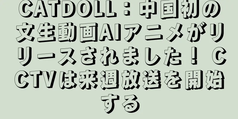 CATDOLL：中国初の文生動画AIアニメがリリースされました！ CCTVは来週放送を開始する