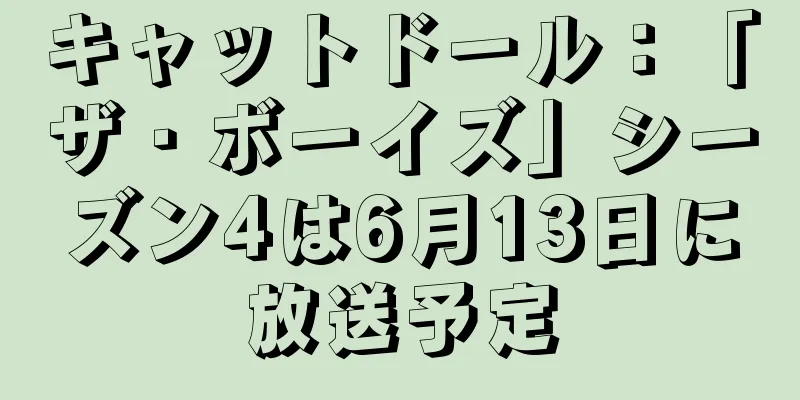 キャットドール：「ザ・ボーイズ」シーズン4は6月13日に放送予定