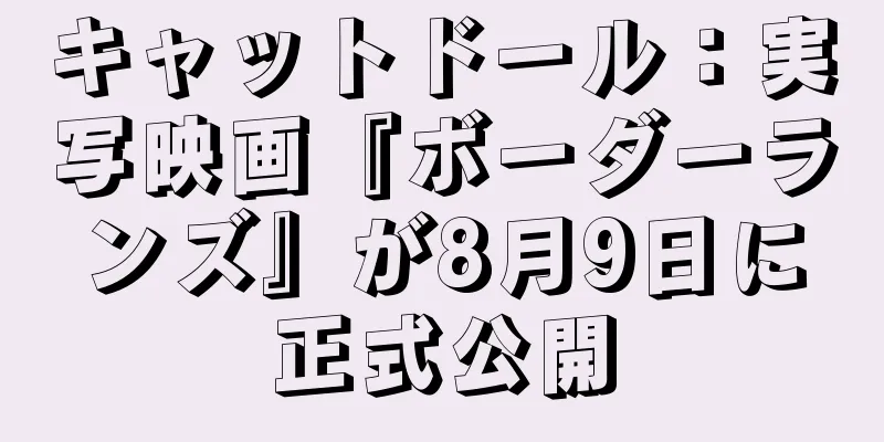 キャットドール：実写映画『ボーダーランズ』が8月9日に正式公開