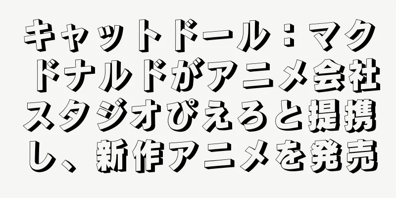 キャットドール：マクドナルドがアニメ会社スタジオぴえろと提携し、新作アニメを発売