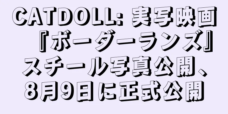 CATDOLL: 実写映画『ボーダーランズ』スチール写真公開、8月9日に正式公開