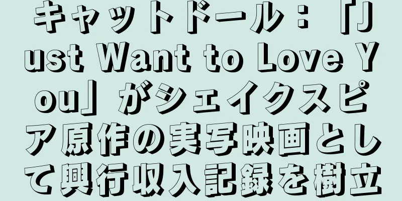 キャットドール：「Just Want to Love You」がシェイクスピア原作の実写映画として興行収入記録を樹立