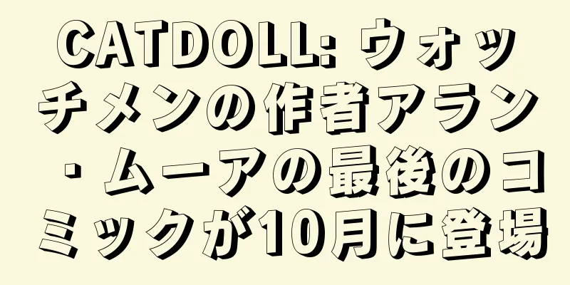 CATDOLL: ウォッチメンの作者アラン・ムーアの最後のコミックが10月に登場
