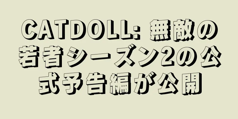 CATDOLL: 無敵の若者シーズン2の公式予告編が公開
