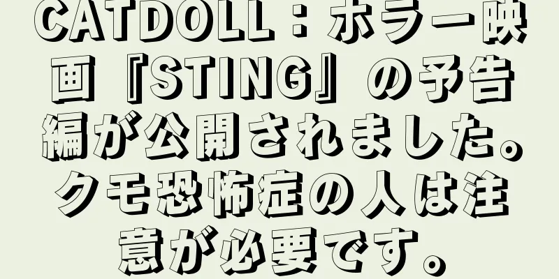 CATDOLL：ホラー映画『STING』の予告編が公開されました。クモ恐怖症の人は注意が必要です。